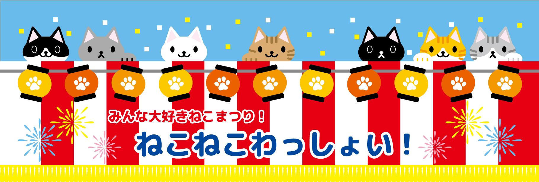 ねこねこわっしょい!