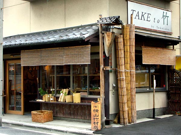 TAKE to 竹　横山竹材店